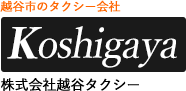 株式会社越谷タクシー