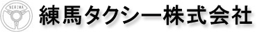 練馬タクシー株式会社川越営業所