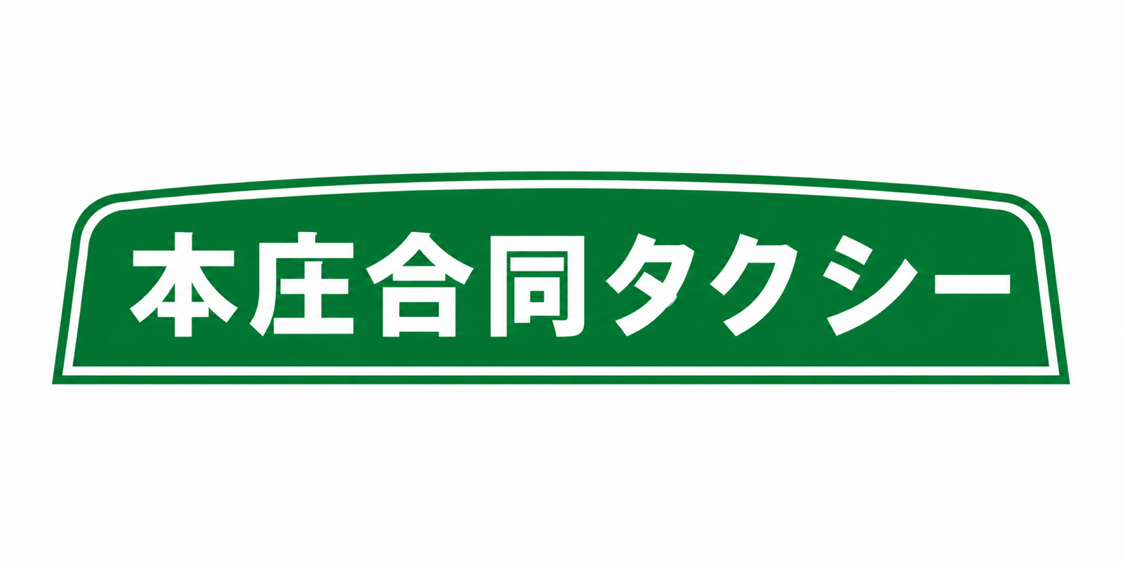 有限会社本庄合同タクシー
