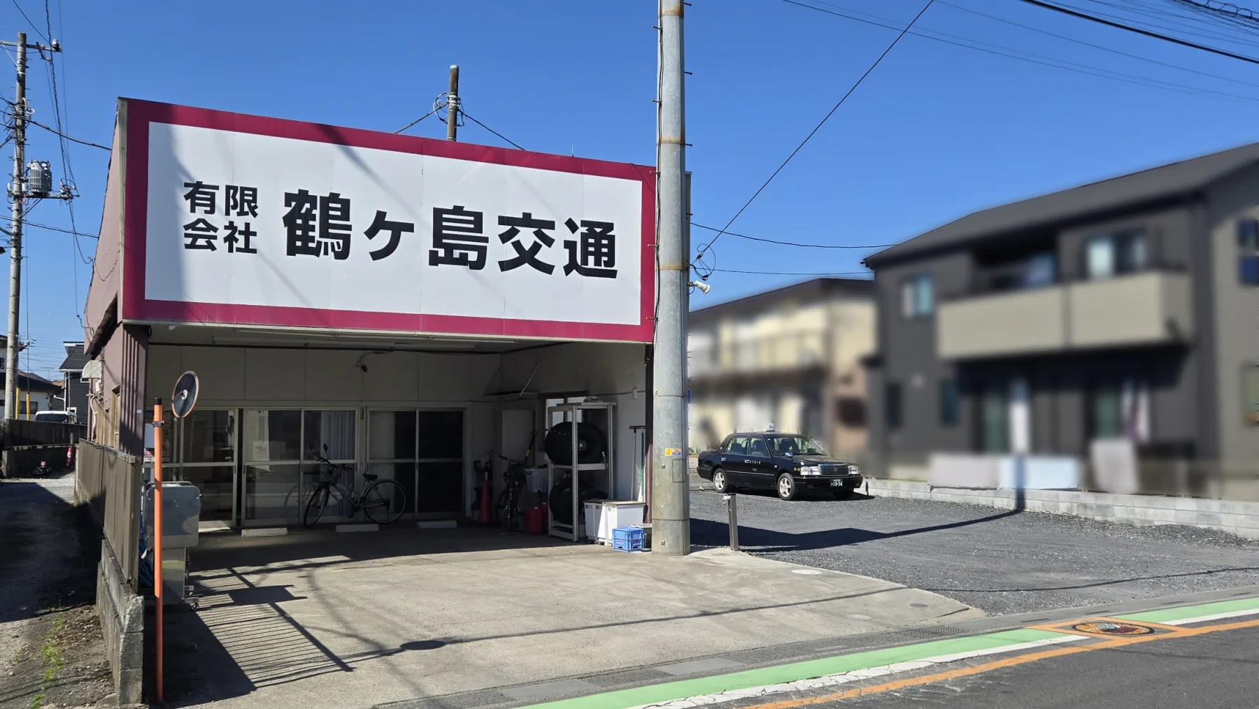 有限会社鶴ヶ島交通の求人画像