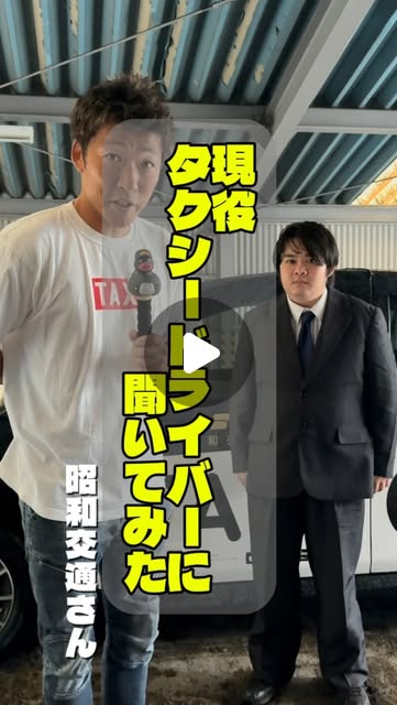 埼玉県ハイヤー・タクシー協会のInstagramリール