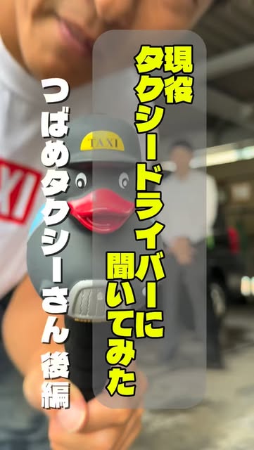 埼玉県ハイヤー・タクシー協会のInstagramリール