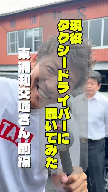 埼玉県ハイヤー・タクシー協会のInstagramリール