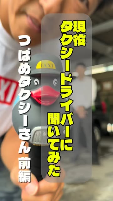 埼玉県ハイヤー・タクシー協会のInstagramリール