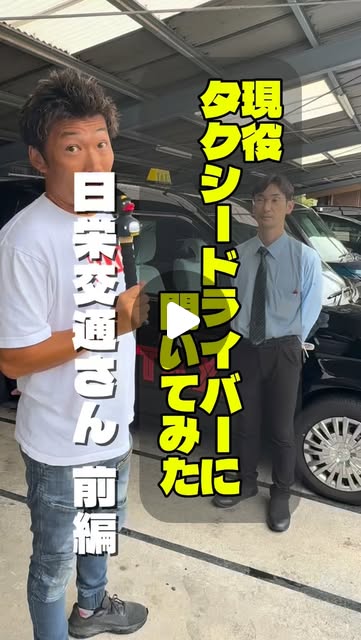埼玉県ハイヤー・タクシー協会のInstagramリール