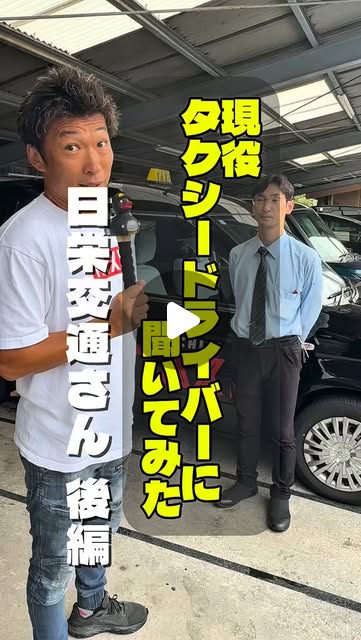 埼玉県ハイヤー・タクシー協会のInstagramリール