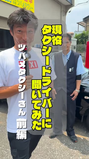 埼玉県ハイヤー・タクシー協会のInstagramリール
