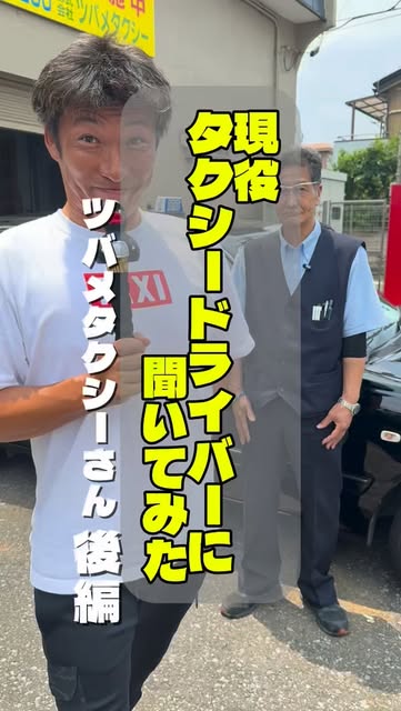 埼玉県ハイヤー・タクシー協会のInstagramリール