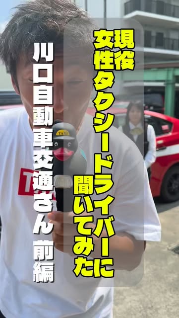 埼玉県ハイヤー・タクシー協会のInstagramリール