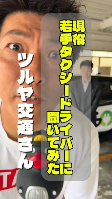 埼玉県ハイヤー・タクシー協会のInstagramリール