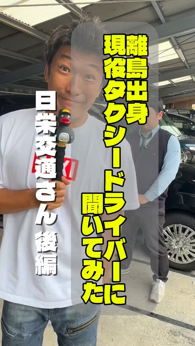 埼玉県ハイヤー・タクシー協会のInstagramリール