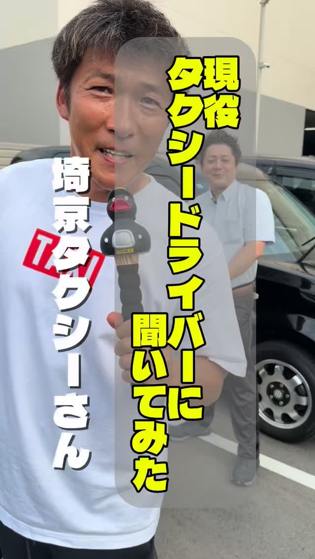 埼玉県ハイヤー・タクシー協会のInstagramリール