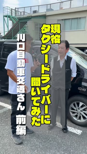 埼玉県ハイヤー・タクシー協会のInstagramリール