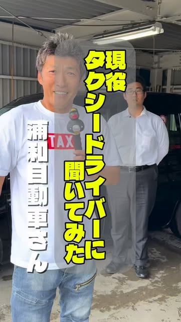 埼玉県ハイヤー・タクシー協会のInstagramリール