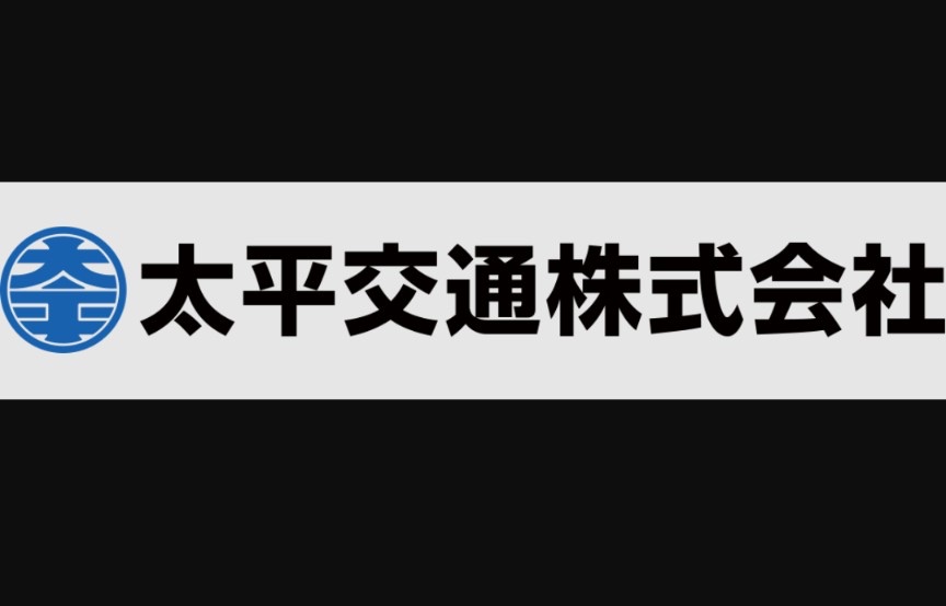 太平交通株式会社