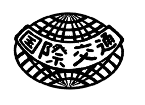 国際交通株式会社