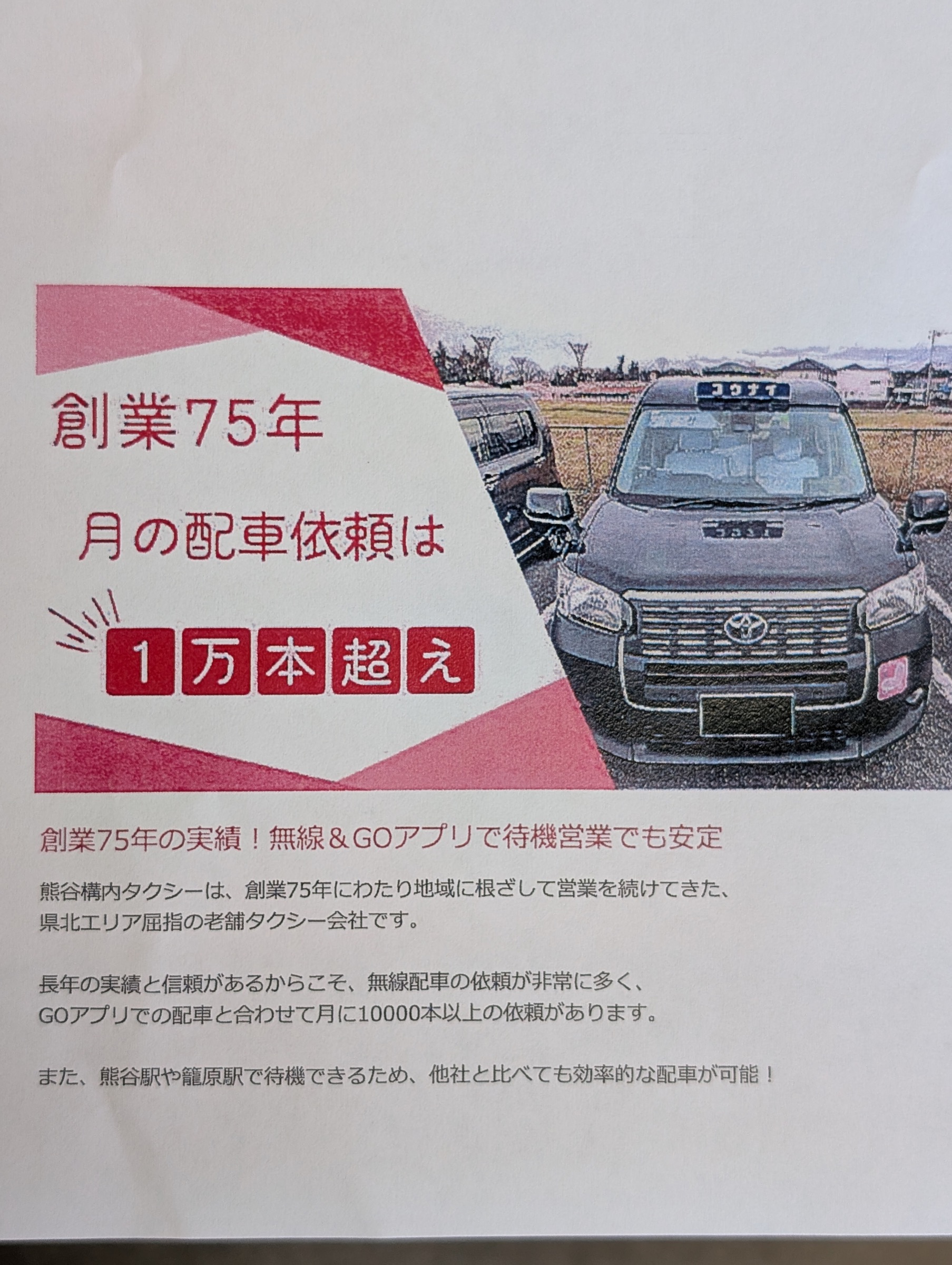 熊谷構内タクシー株式会社の求人画像