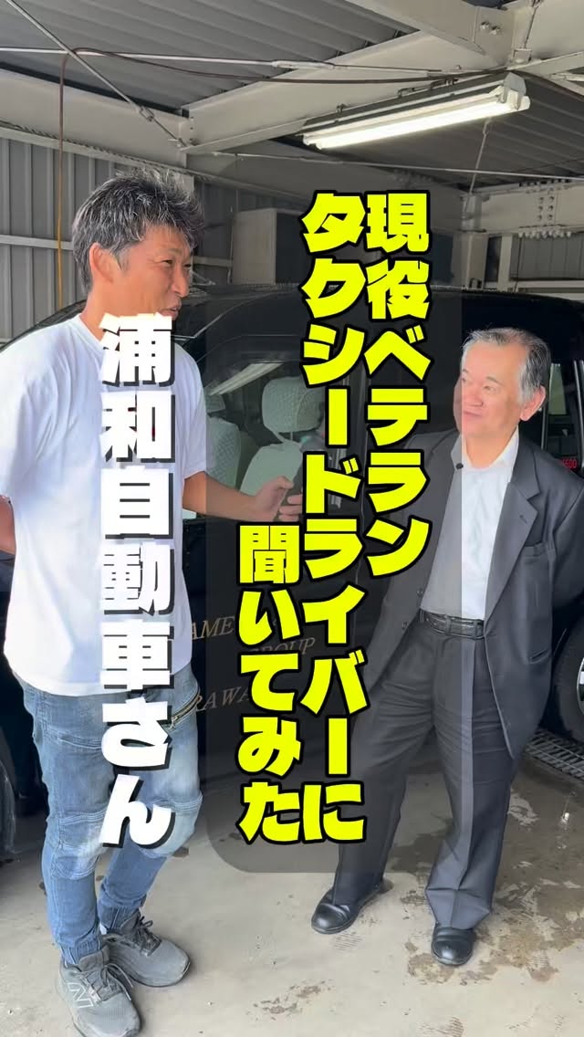 埼玉県ハイヤー・タクシー協会のInstagramリール