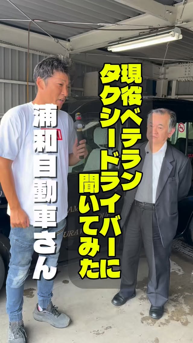 埼玉県ハイヤー・タクシー協会のInstagramリール