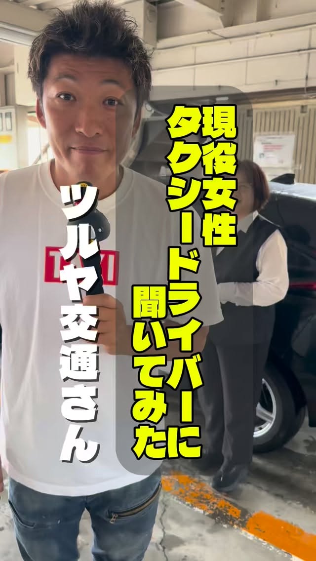 埼玉県ハイヤー・タクシー協会のInstagramリール