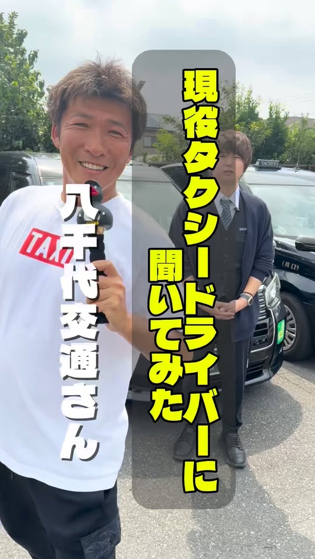 埼玉県ハイヤー・タクシー協会のInstagramリール