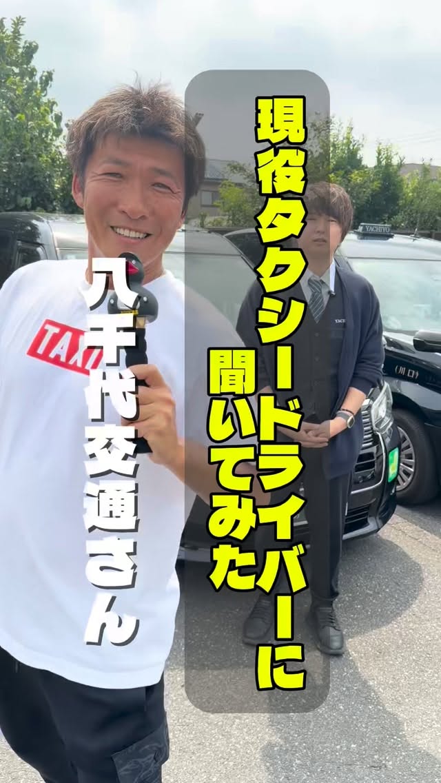 埼玉県ハイヤー・タクシー協会のInstagramリール