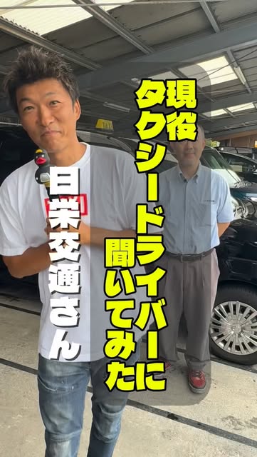埼玉県ハイヤー・タクシー協会のInstagramリール