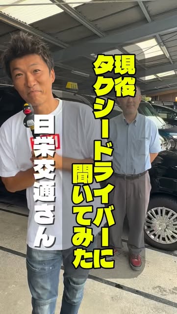 埼玉県ハイヤー・タクシー協会のInstagramリール