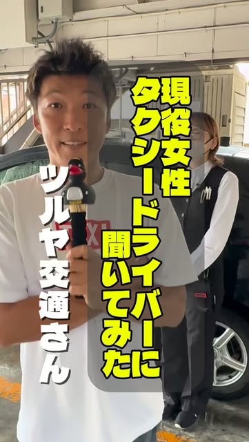 埼玉県ハイヤー・タクシー協会のInstagramリール
